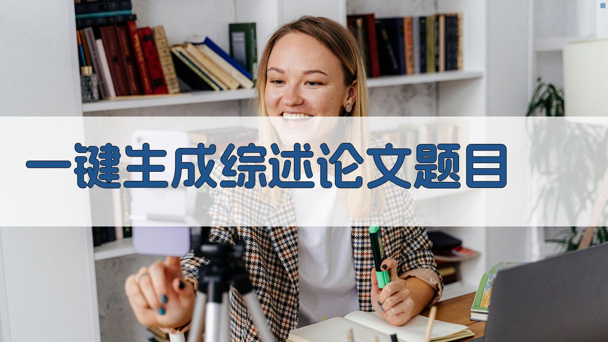 AI一键生成综述论文题目