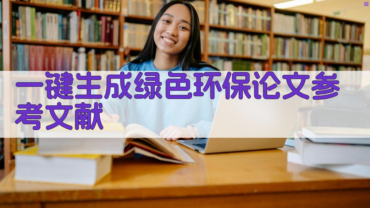 AI一键生成绿色环保论文参考文献
