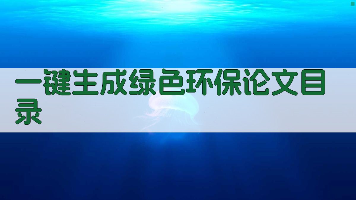 AI一键生成绿色环保论文目录