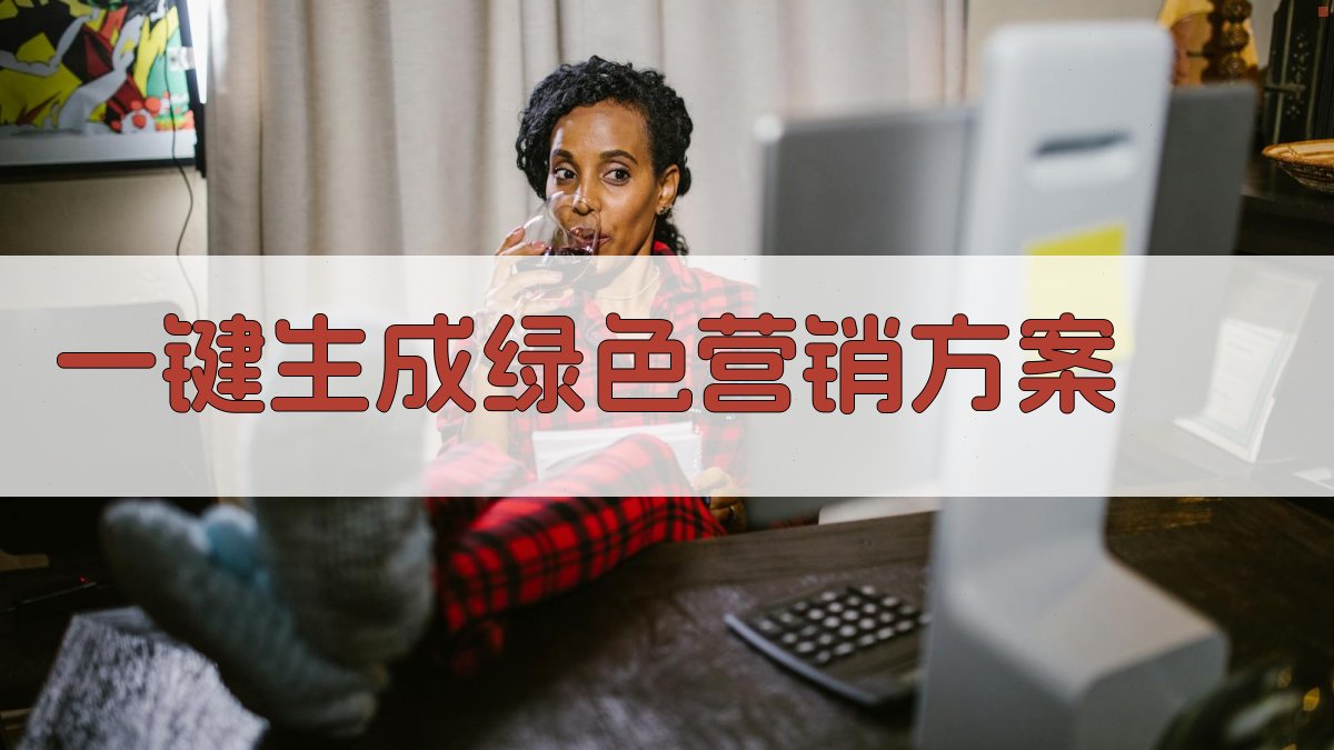 AI一键生成绿色营销方案