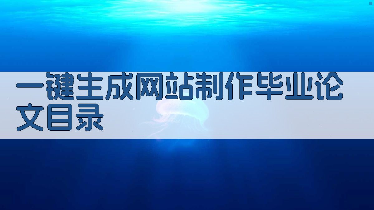 AI一键生成网站制作毕业论文目录