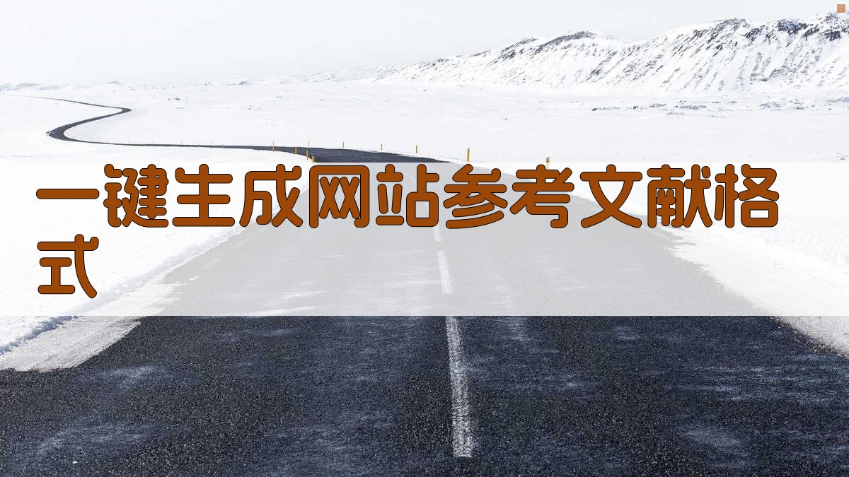 AI一键生成网站参考文献格式