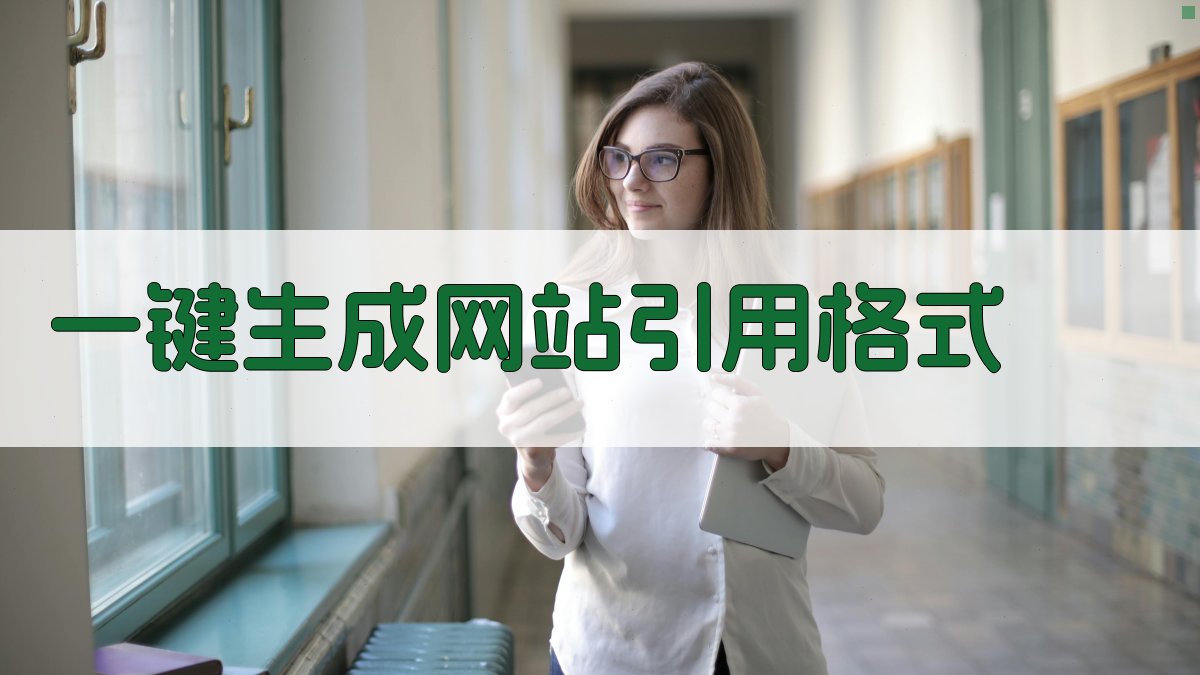 AI一键生成网站引用格式