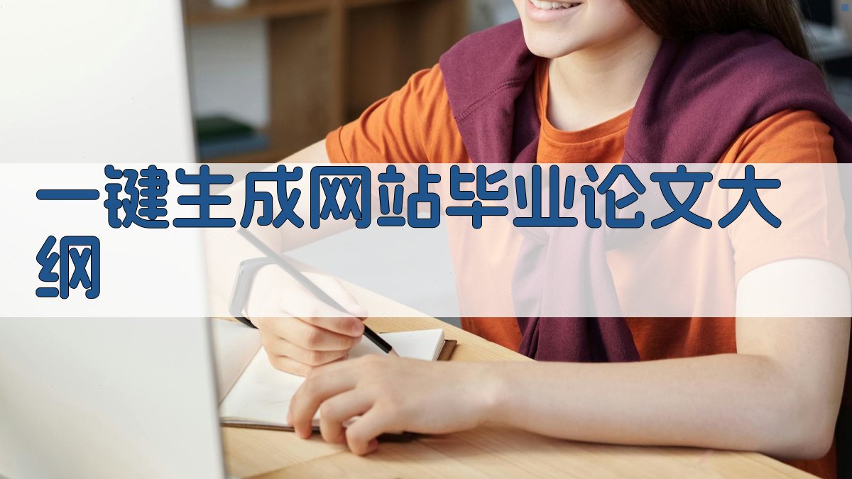 AI一键生成网站毕业论文大纲