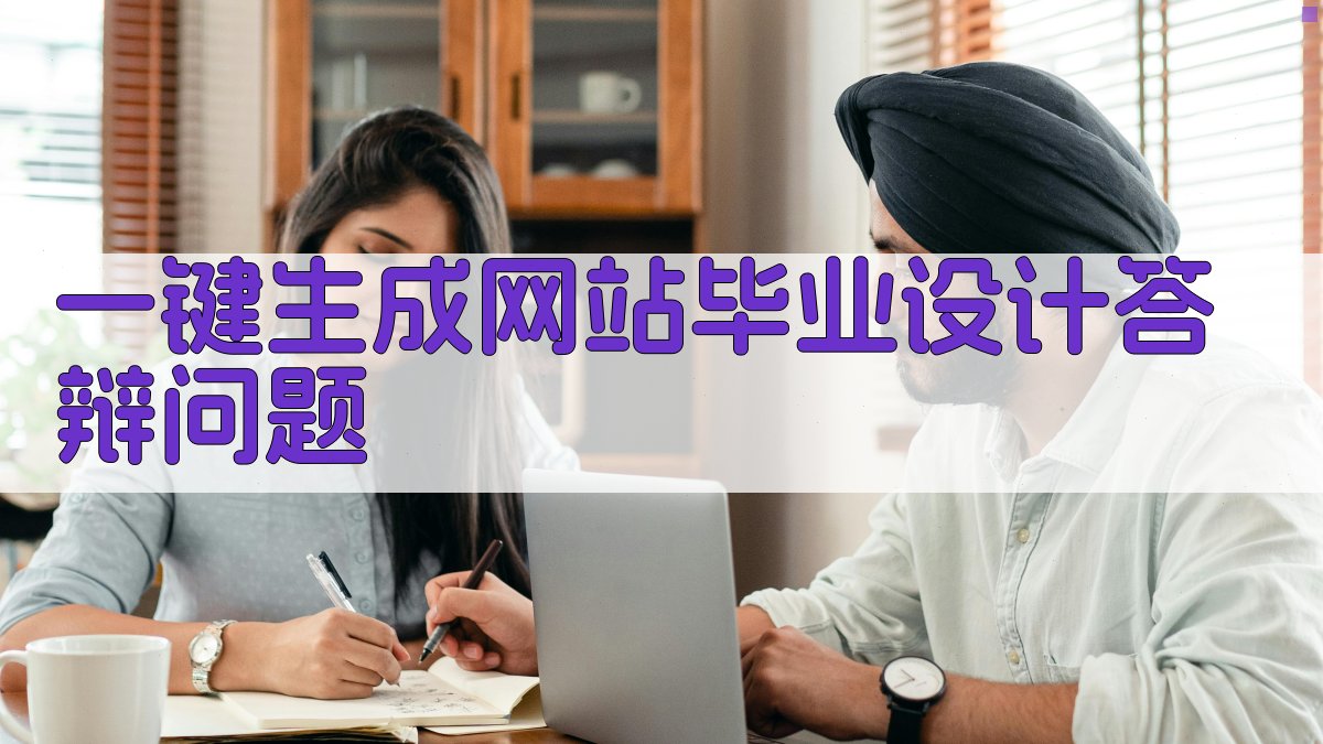 AI一键生成网站毕业设计答辩问题