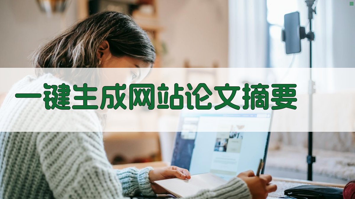AI一键生成网站论文摘要
