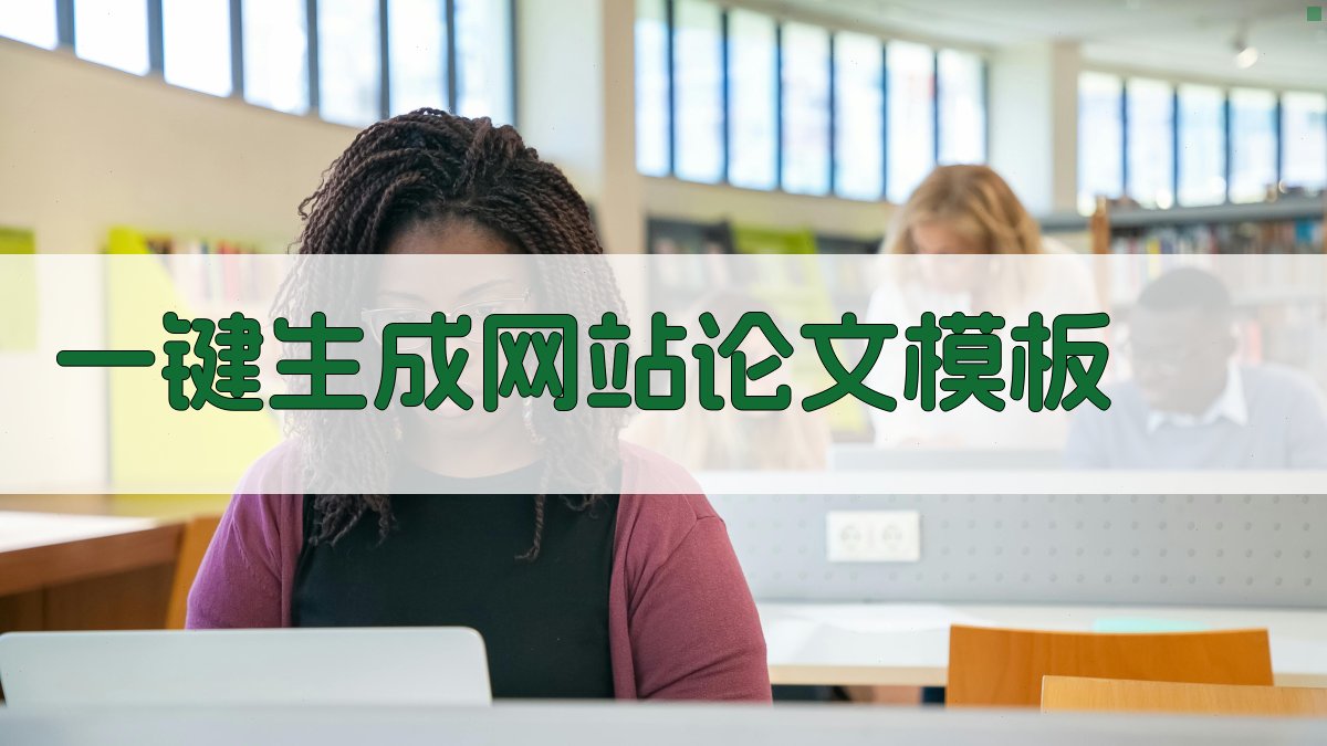 AI一键生成网站论文模板
