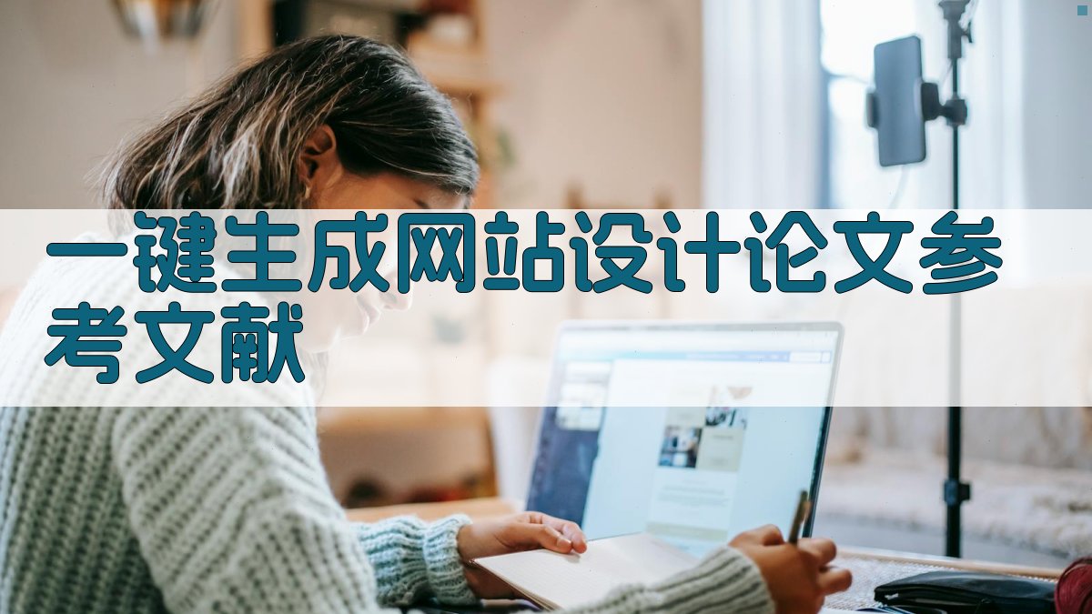 AI一键生成网站设计论文参考文献