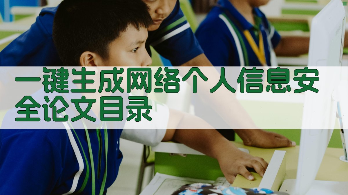 AI一键生成网络个人信息安全论文目录