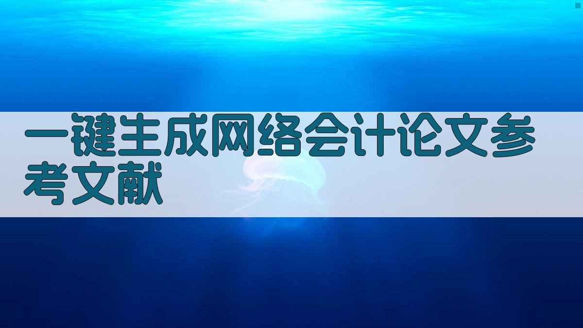 AI一键生成网络会计论文参考文献