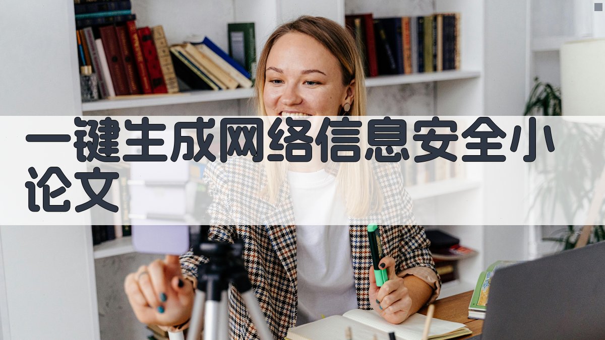AI一键生成网络信息安全小论文