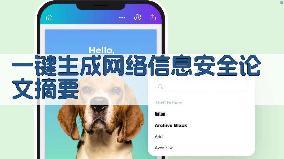 AI一键生成网络信息安全论文摘要