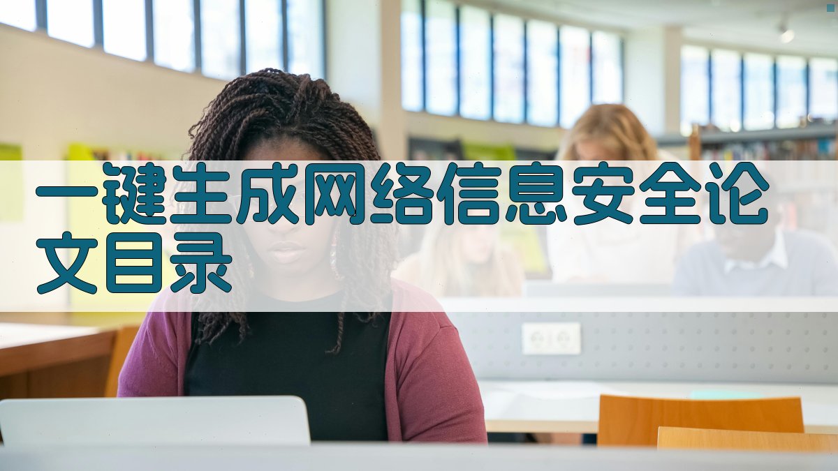 AI网络信息安全论文目录生成