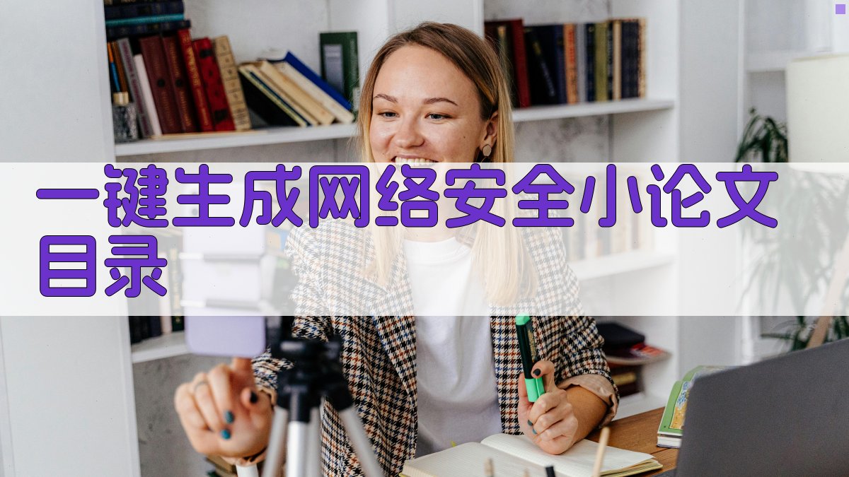 AI一键生成网络安全小论文目录