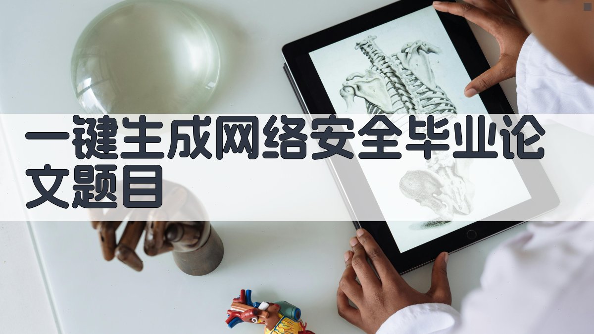 AI一键生成网络安全毕业论文题目