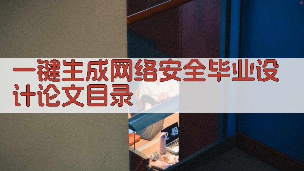 AI一键生成网络安全毕业设计论文目录