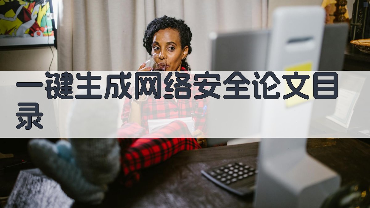 AI一键生成网络安全论文目录