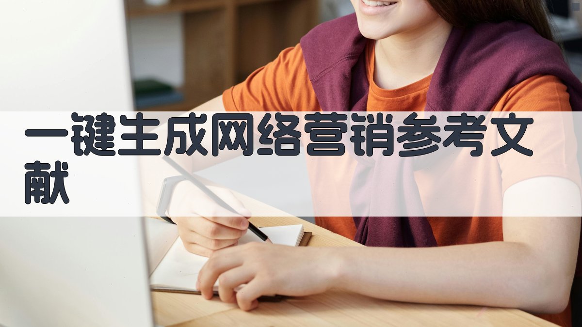 AI一键生成网络营销参考文献