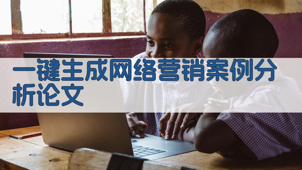 AI一键生成网络营销案例分析论文