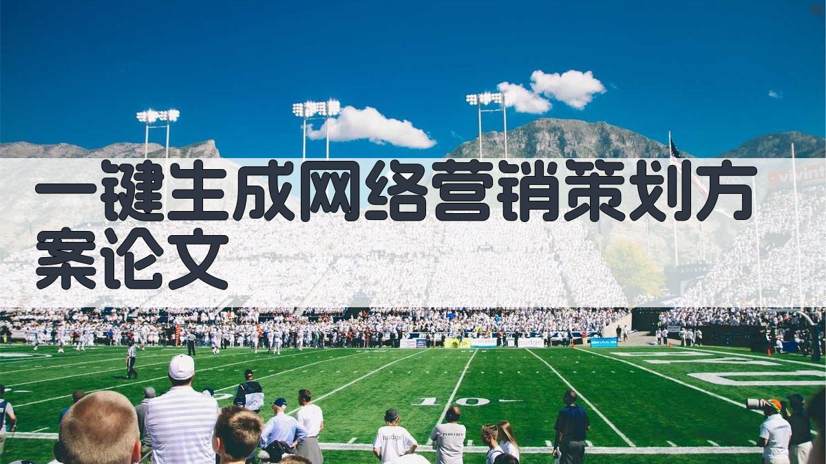 AI一键生成网络营销策划方案论文