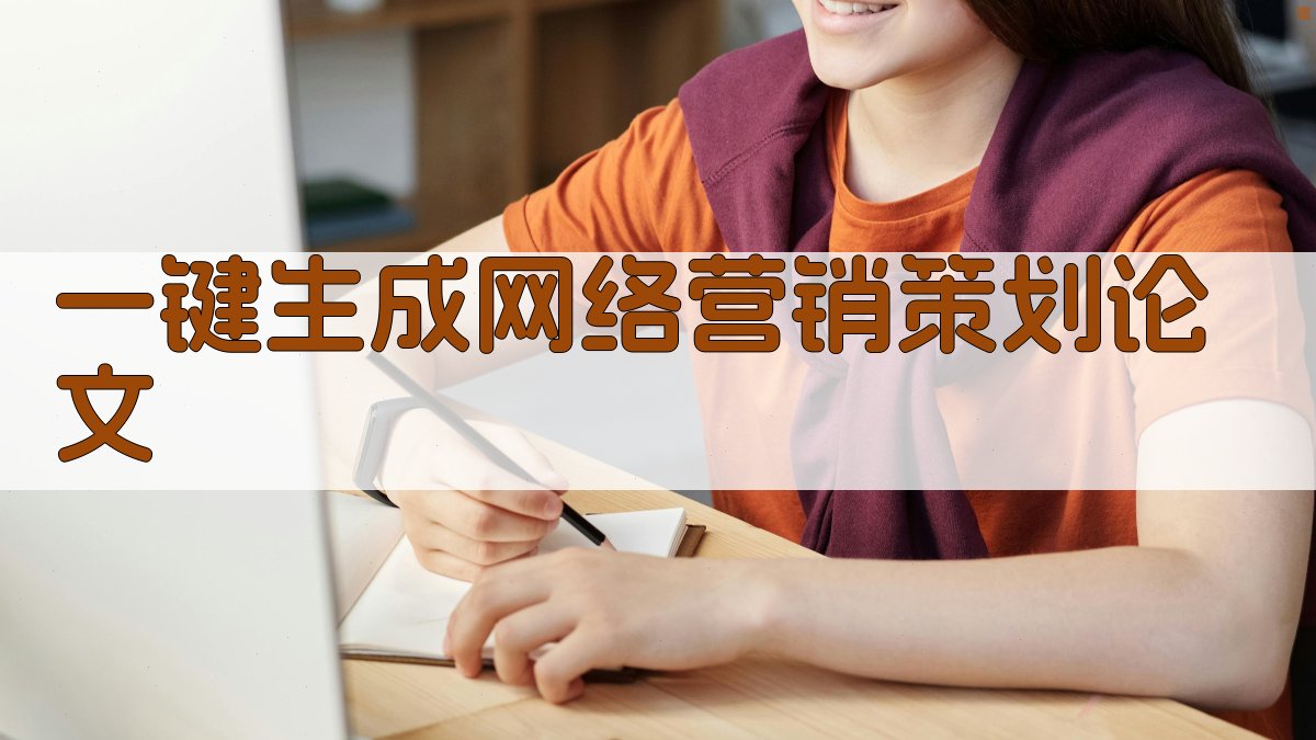 AI一键生成网络营销策划论文