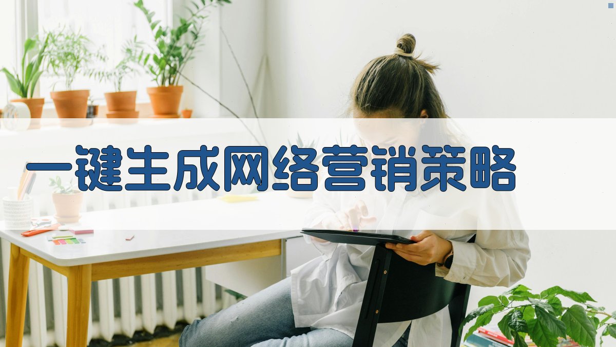 AI一键生成网络营销策略