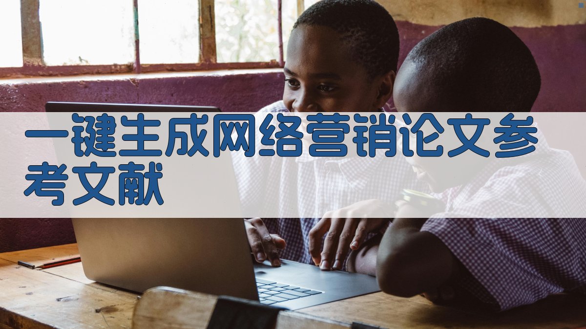 AI一键生成网络营销论文参考文献