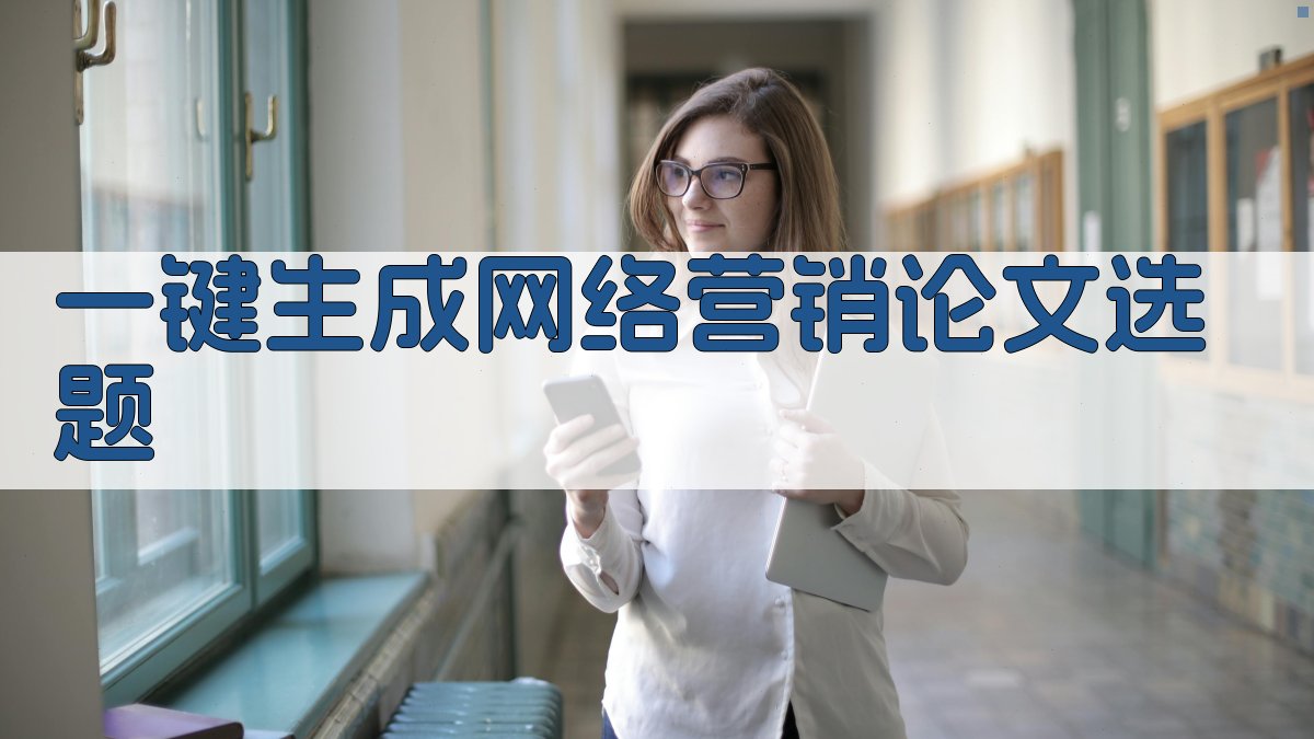 AI一键生成网络营销论文选题