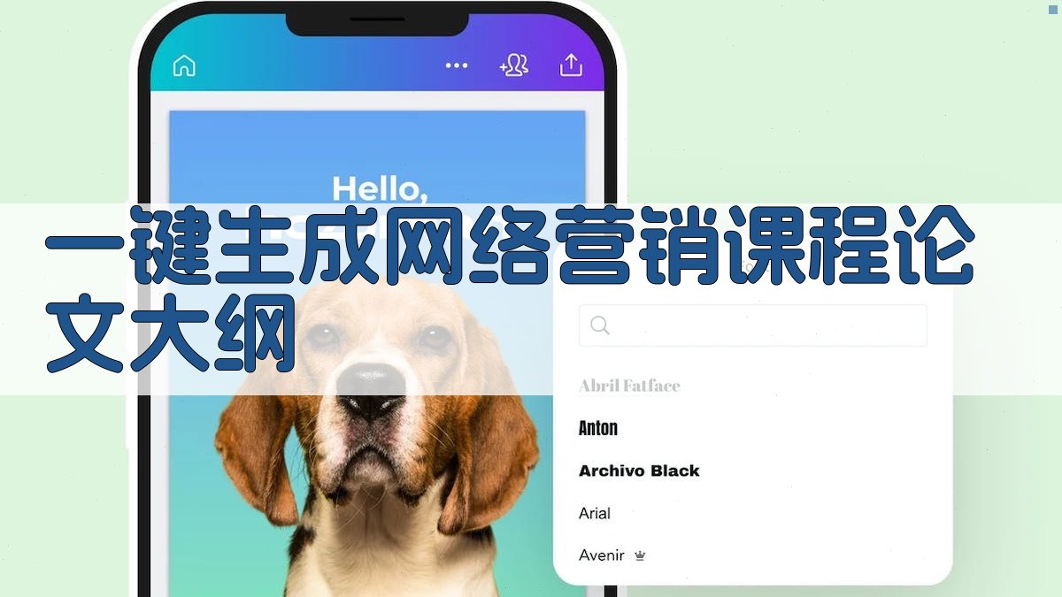 AI一键生成网络营销课程论文大纲