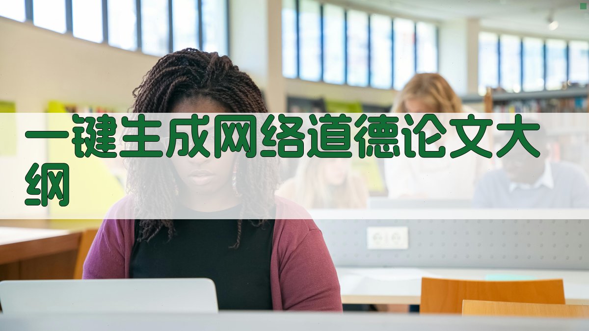AI一键生成网络道德论文大纲