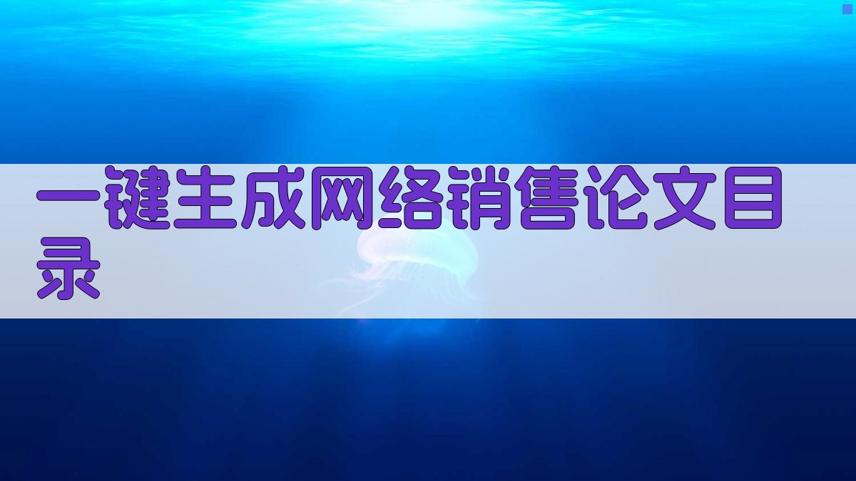 AI一键生成网络销售论文目录