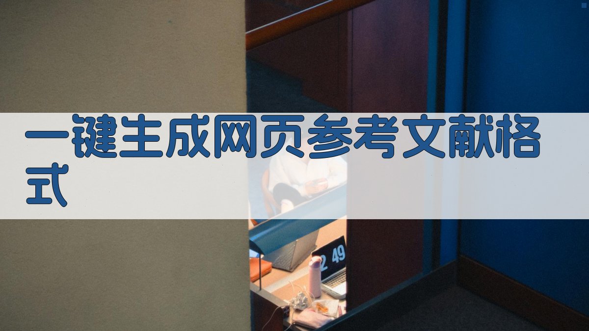 AI一键生成网页参考文献格式