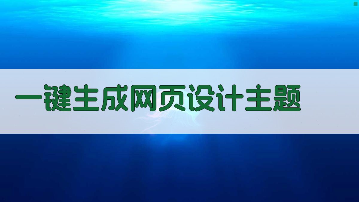 AI一键生成网页设计主题