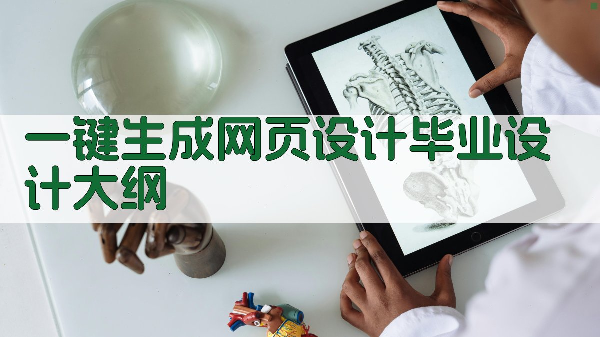 AI一键生成网页设计毕业设计大纲