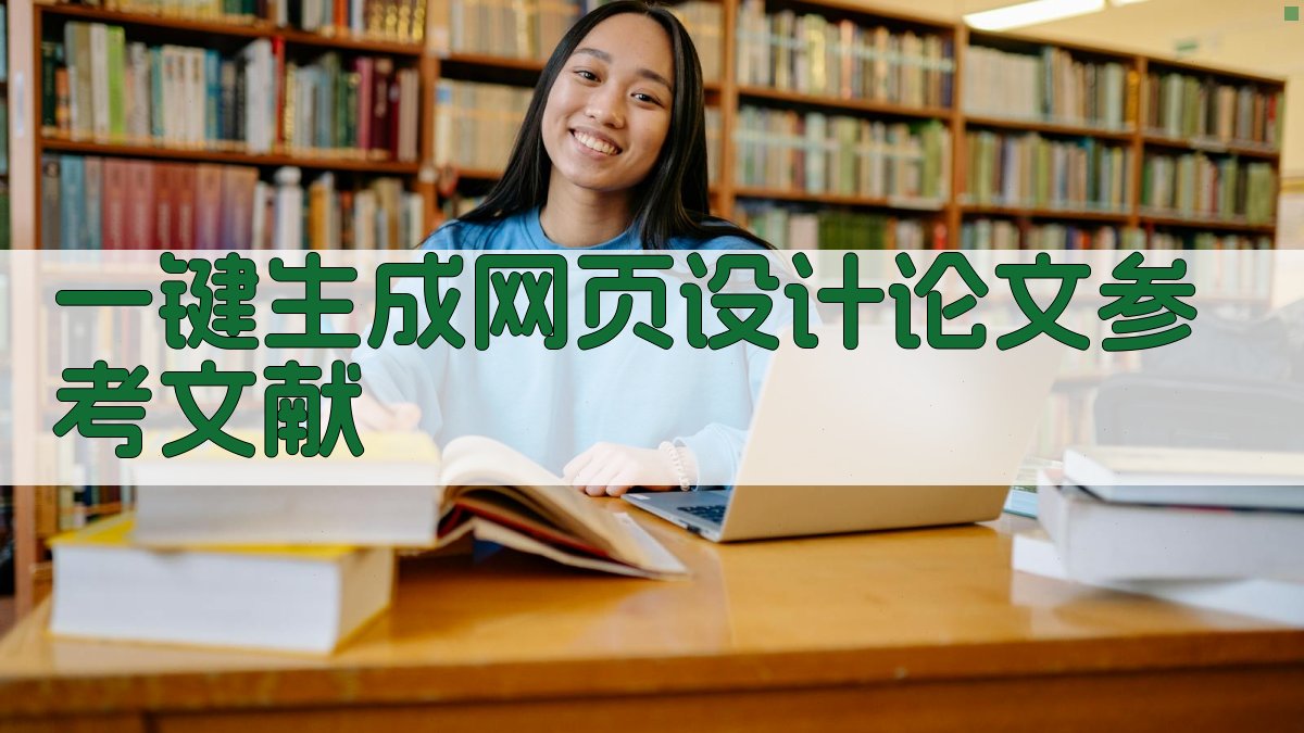 AI一键生成网页设计论文参考文献