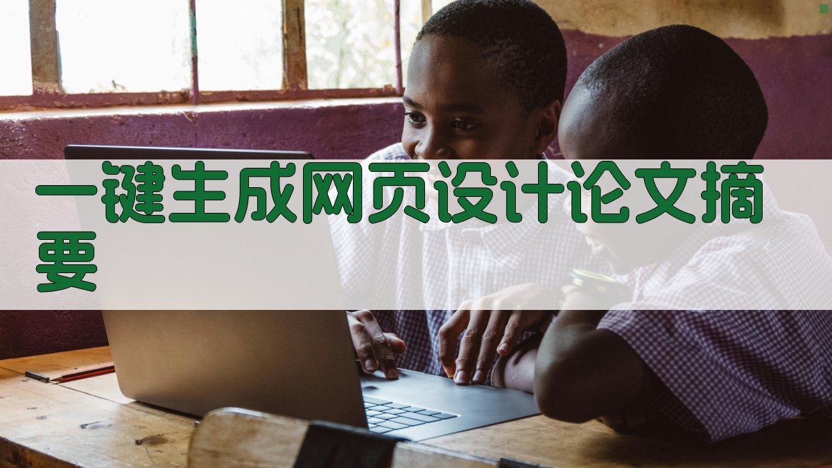 AI一键生成网页设计论文摘要