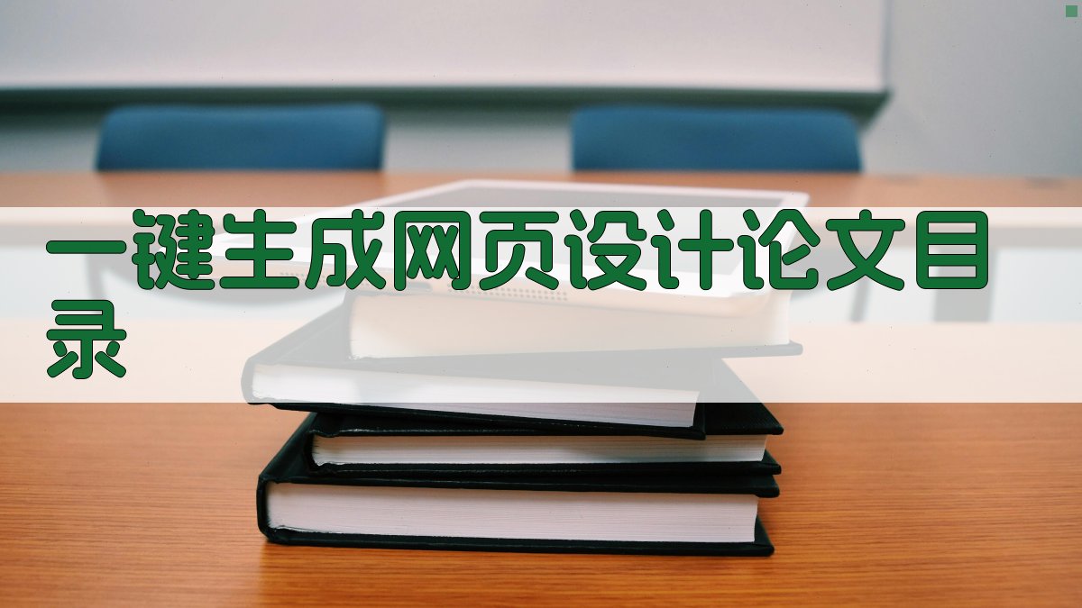 AI一键生成网页设计论文目录