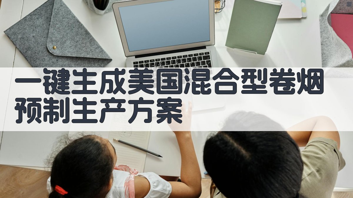 AI一键生成美国混合型卷烟预制生产方案