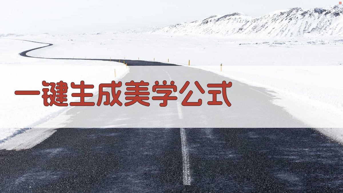 AI一键生成美学公式