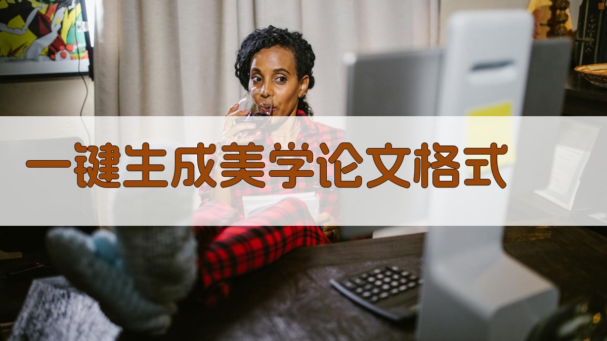 AI一键生成美学论文格式
