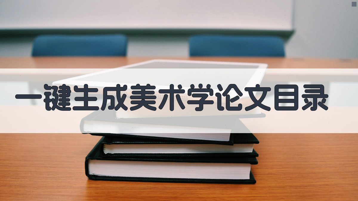 AI一键生成美术学论文目录