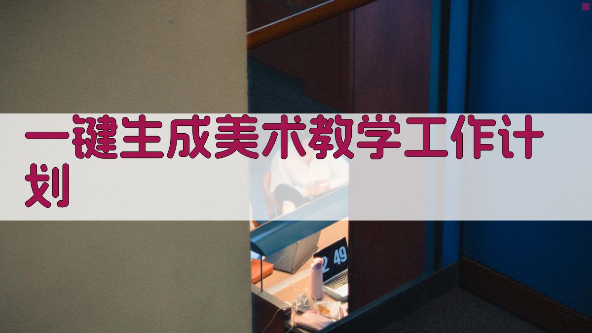 AI一键生成美术教学工作计划