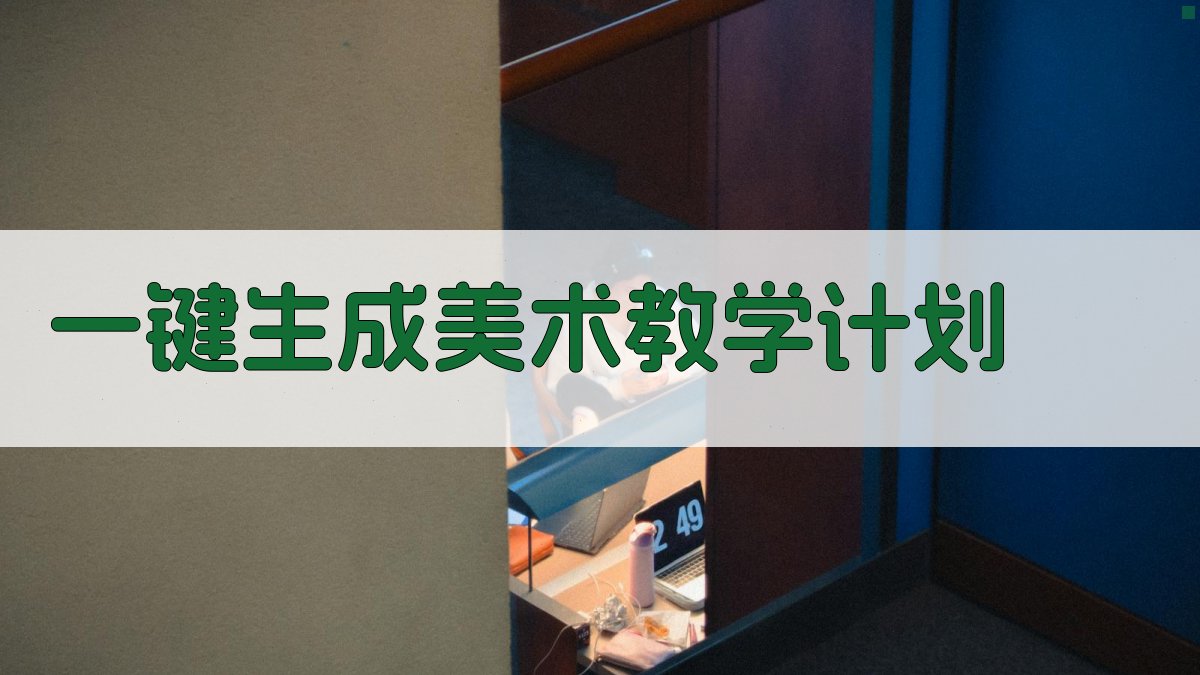 AI一键生成美术教学计划