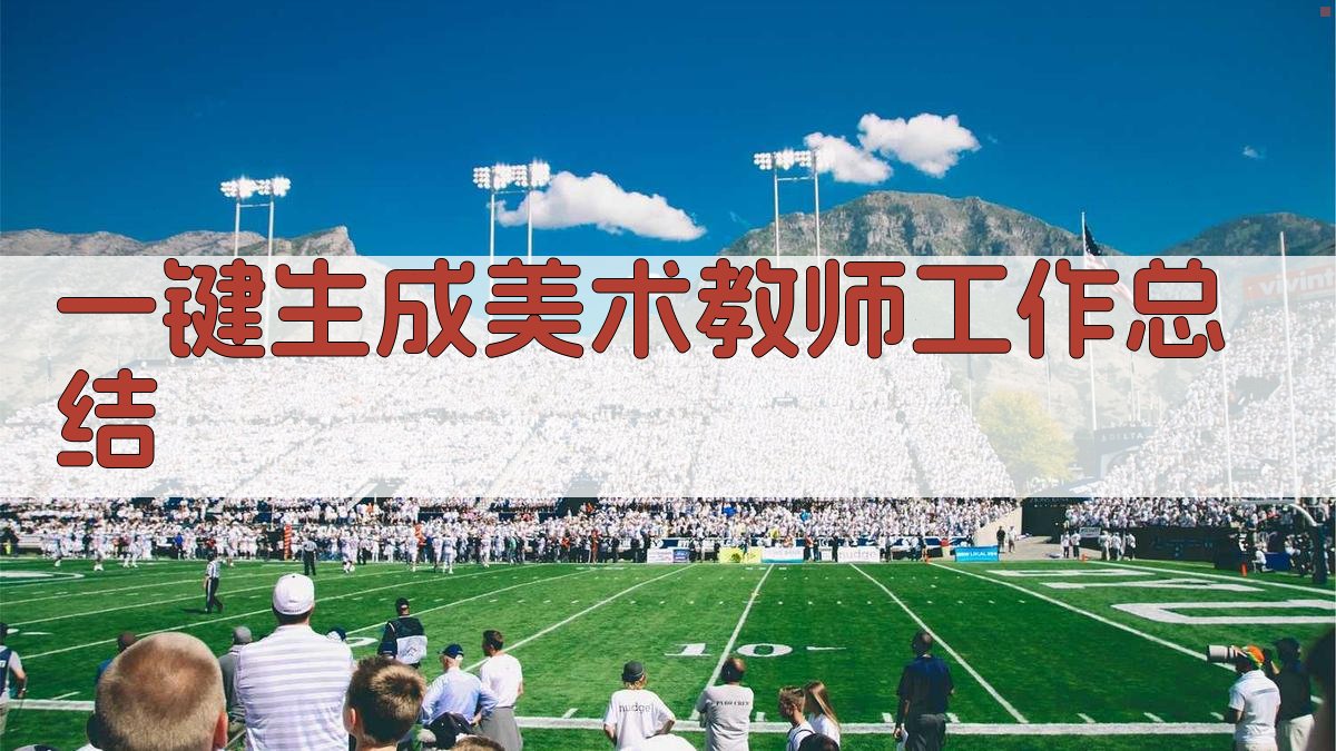 AI一键生成美术教师工作总结