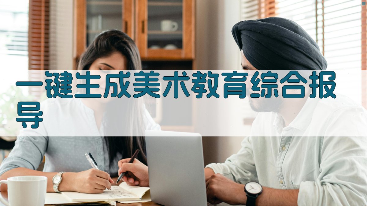 AI一键生成美术教育综合报导