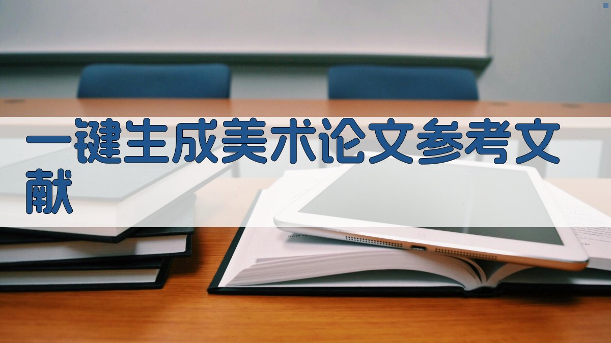 AI一键生成美术论文参考文献