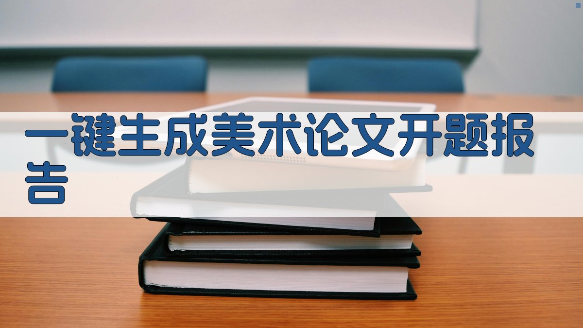 AI一键生成美术论文开题报告