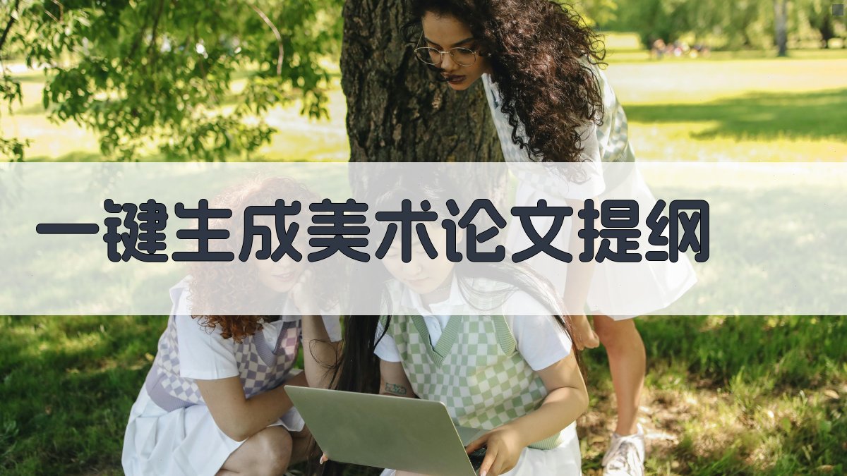 AI一键生成美术论文提纲