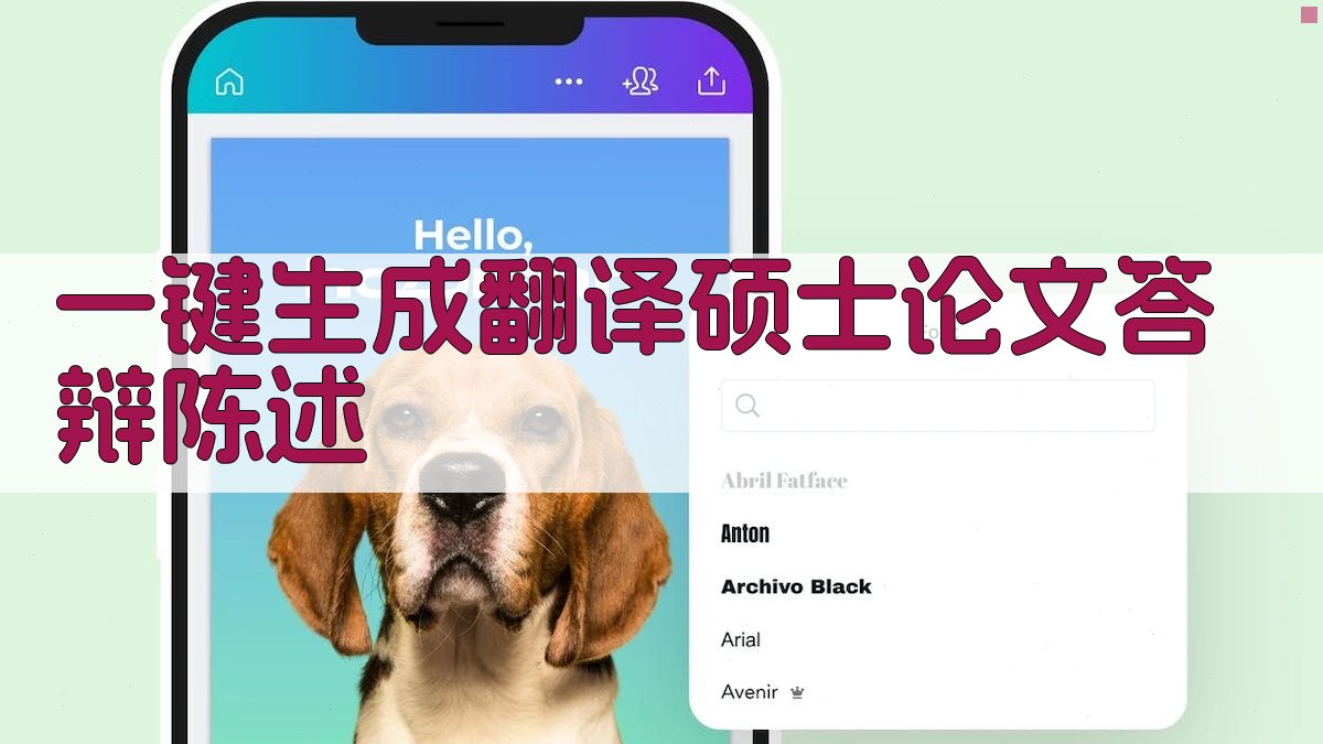 AI一键生成翻译硕士论文答辩陈述