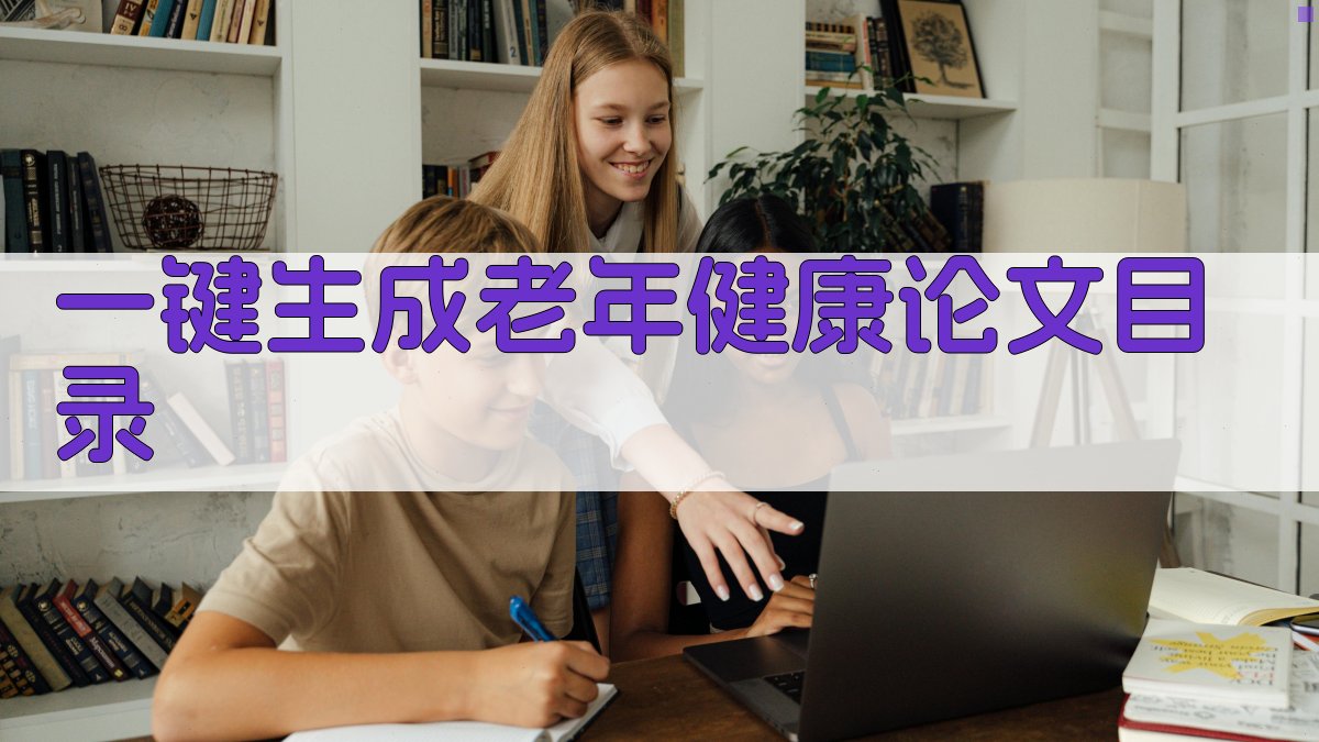 AI一键生成老年健康论文目录